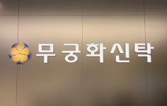 무궁화신탁 정비사업 특화 신탁사로 우뚝
