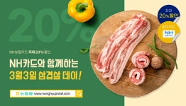 농협몰, NH농협카드와 삼겹살데이 할인기획전 실시