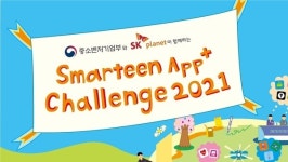 국내 최대 청소년 앱 개발대회스마틴 앱 챌린지