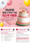 경남은행, 창립 51주년 대고객 이벤트 진행