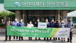 금융투자협회 임직원, 한사랑마을 방문해 봉사활동