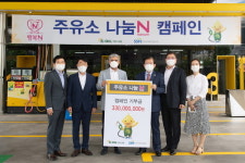 에쓰오일 11년째 이어온 주유소 나눔 N 캠페인 