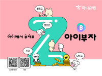 하나은행, Z세대 체험형 금융플랫폼 아이부자 앱 출시
