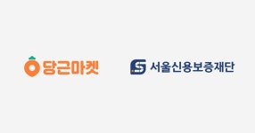 당근마켓-서울신용보증재단,서울시 전통시장 활성화 위해 맞손