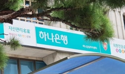 하나은행, 신용대출 한도 연소득 이내로 줄인다
