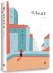 고독은 인간의 본질…청년들이여 고독을 즐겨라