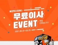 통인익스프레스, 무료이사 이벤트 쏜다