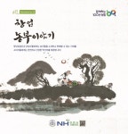 창업농지원센터, 영농정착 위한 창업농부 이야기 발간