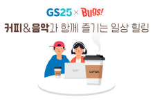 GS25, 벅스와 카페25 위드 콘서트 진행한다