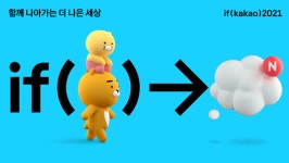 카카오, if kakao 2021 컨퍼런스 온라인 개최