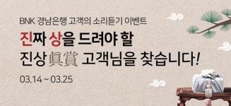 경남은행, 고객의 소리듣기 이벤트 진행