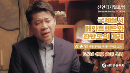 신한금융투자, 김준형 교수 강연 '신한디지털포럼' 연다