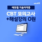 에듀윌, 실제시험 구현한 'CBT모의고사' 무료운영