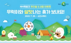 쌀맛나는세상동 | NH콕뱅크, 쌀 소비 촉진 '쌀맛나는 휴가' 이벤트 실시