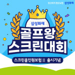 삼성화재, 골프왕 스크린대회 개최…︎총상금 1000만원