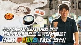 쿠팡이츠, 창업 3년 만에 부산 돼지국밥 맛집 비결은
