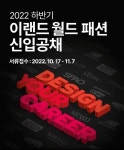 이랜드월드, 2022 하반기 패션 신입사원 공개채용