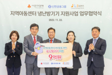 신한금융, 369개 지역아동센터에 냉난방기기 지원 