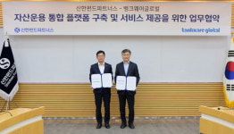 신한펀드파트너스-뱅크웨어글로벌, 자산운용 통합 플랫폼 만든다