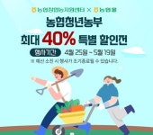 농협, 농협청년농부 특별할인전…최대 40% 할인