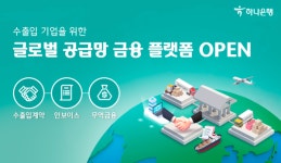 하나은행, 이씨플라자와 글로벌 공급망 금융플랫폼 구축