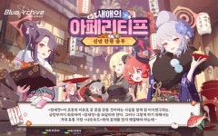 블루 아카이브, 이벤트 스토리 새해의 아페리티프 추가