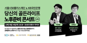 국민은행, 서울시50플러스재단과 은퇴자산관리 세미나 연다