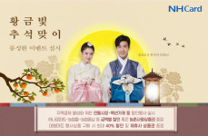 NH농협카드, 추석 이벤트…하나로마트·농협몰 등 최대 40% 할인