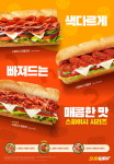 써브웨이, 가을엔 색다르게 매콤한 스파이시 시리즈