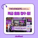 더벤티, 더벤저스 봉사단 나설 연말 사연 받는다