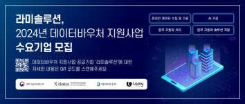 라미솔루션, 2024년 데이터바우처 지원사업 수요기업 모집
