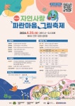 삼양그룹-휴비스, 26회 자연사랑 파란마음 그림축제 열어