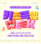 이랜드글로벌 아동복 브랜드, 네이버와 '키득위크' 진행