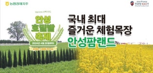 농협 안성팜랜드, 호밀밭 축제…체험목장서 다양한 가축 만날 수 있어
