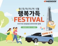 한국타이어앤테크놀로지 타이어 구매 고객 대상  행복 가득 페스티벌 진행