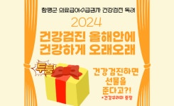 함평군 보건소, 의료급여수급권자 건강검진 수검 인증 행사