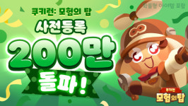 쿠키런: 모험의 탑 흥행 조짐 보인다