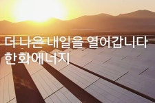 한화에너지, ㈜한화 지분 늘린다 삼형제 승계작업 한발 더 나아가