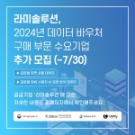 라미솔루션, 2024 데이터바우처 지원사업 수요기업 추가 모집