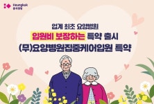 흥국생명, 업계 최초 요양병원 입원비 보장하는 특약 출시