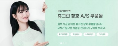 금호석유화학 휴그린 셀프시공 소비자 겨냥 창호 A/S 부품몰 개설