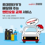 롯데렌탈 방문 정비 서비스 롯데렌터카 차방정 앱 출시