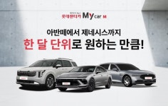 롯데렌터카 장기렌탈 부담 줄인 롯데렌터카 My car(마이카) M 선보인다