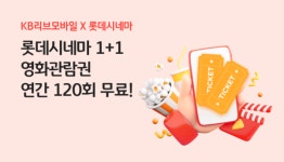 KB리브모바일 롯데시네마 예매권 1+1 쿠폰 이벤트