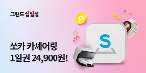 쏘카, 11번가 그랜드십일절 동참…할인쿠폰에 갤럭시워치까지 제공