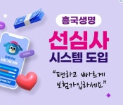 흥국생명 생보업계 최초 모든 상품·영업채널에 선심사 도입