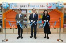 한국투자증권, 부산 사하구에 꿈 도서관 6호 개관