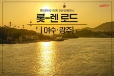 롯데렌탈 롯-렌로드 이번 달은 여수와 광주 맛집 소개