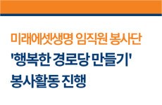 미래에셋생명 봉사단 함께하는 행복한 경로당 만들기 봉사