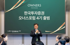 한국투자증권, 기업 오너·CEO 대상 오너스포럼 4기 출범